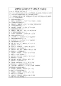 寵物疾病預防教育講座考核試卷