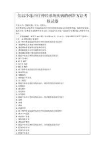 低溫冷凍治療神經系統疾病的創新方法考核試卷