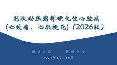 冠狀動脈粥樣硬化性心臟病(心絞痛、心肌梗死)（2026版）