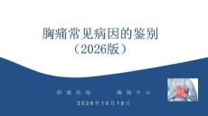 胸痛常見病因的鑒別（2026版）