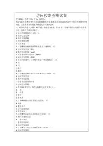 訪問控制考核試卷