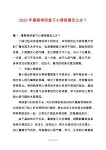 2025年暑期考研復習心情煩躁怎么辦？