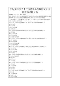 單板加工安全生產信息化系統數據安全保障措施考核試卷