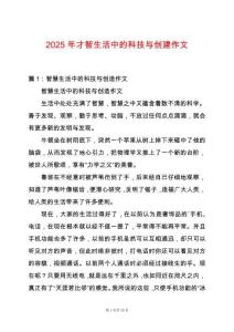 2025年才智生活中的科技與創(chuàng)建作文