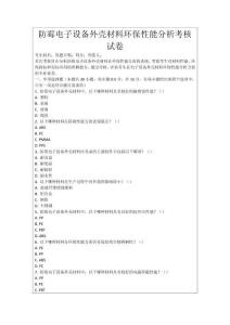 防霉電子設(shè)備外殼材料環(huán)保性能分析考核試卷