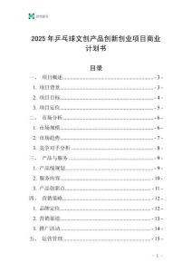 2025年乒乓球文創產品創新創業項目商業計劃書