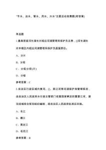 “節水、治水、管水、用水、興水”主題活動競賽題（附答案）