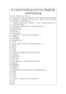 電子商務(wù)在儀器儀表行業(yè)中的大數(shù)據(jù)挖掘與利用考核試卷
