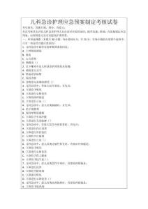 兒科急診護理應急預案制定考核試卷