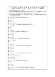 非語(yǔ)言溝通在銷售中的應(yīng)用考核試卷