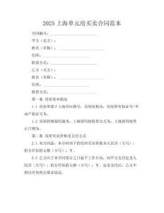 2025上海單元房買賣合同范本