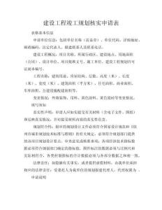 建設工程竣工規劃核實申請表