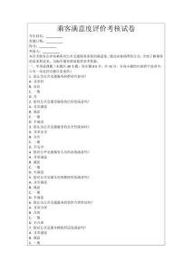 乘客滿意度評價考核試卷