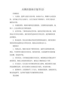火鍋店創(chuàng)業(yè)計劃書(2)