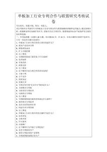 單板加工行業專利合作與聯盟研究考核試卷