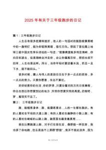 2025年有關于三年級跑步的日記