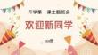 2025-2026學(xué)年高一上學(xué)期開學(xué)第一課主題班會