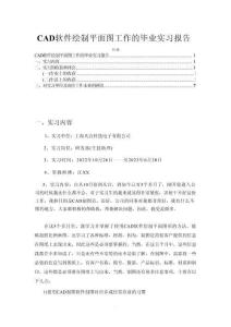 【CAD軟件繪制平面圖工作的畢業(yè)實(shí)習(xí)報(bào)告6000字】