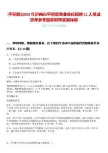 [平陰縣]2025年濟南市平陰縣事業單位招聘11人筆試歷年參考題庫附帶答案詳解