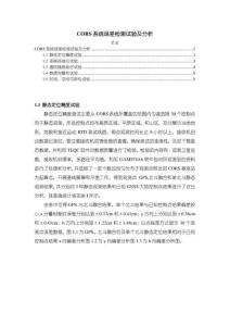 【CORS系統(tǒng)誤差檢測試驗及分析2700字】