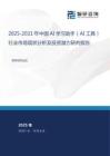 2025-2031年中國AI學習助手（AI工具）行業市場現狀分析及投資潛力研判報告