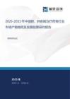 2025-2031年中國膽、肝疾病治療藥物行業(yè)市場產(chǎn)銷格局及發(fā)展前景研判報告