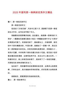 2025年描寫那一株楓樹優秀作文精選