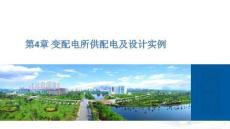《建筑電氣》課件  第4章 變配電所供配電及設計實例