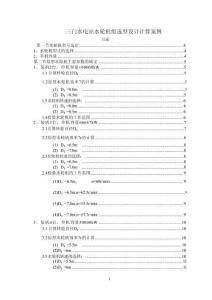 【三門水電站水輪機組選型設計計算案例10000字】