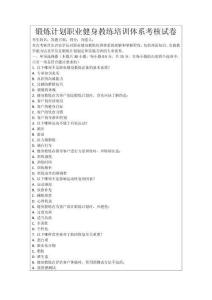 鍛煉計劃職業(yè)健身教練培訓(xùn)體系考核試卷