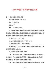 2025年施工平安培訓(xùn)會(huì)議紀(jì)要