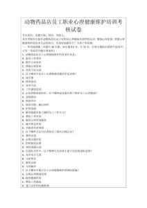動物藥品店員工職業(yè)心理健康維護培訓(xùn)考核試卷