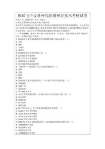 防霉電子設(shè)備外殼防潮密封技術(shù)考核試卷