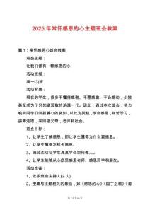 2025年常懷感恩的心主題班會教案