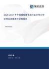 2025-2031年中國堿性蓄電池行業(yè)市場(chǎng)分析研究及發(fā)展?jié)摿ρ信袌?bào)告