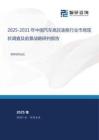 2025-2031年中國汽車高壓油泵行業市場現狀調查及前景戰略研判報告