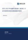 2025-2031年中國燃?xì)庹{(diào)壓器（減壓閥）行業(yè)市場(chǎng)競(jìng)爭(zhēng)態(tài)勢(shì)及發(fā)展戰(zhàn)略研判報(bào)告