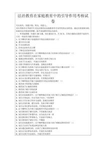 法治教育在家庭教育中的引導作用考核試卷