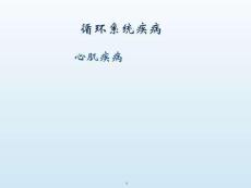 內(nèi)科學(xué)心肌疾病PPT課件