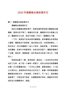 2025年摘葡萄去嘍敘事作文