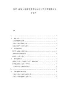 2025-2030元宇宙概念落地場景與商業變現路徑分析報告