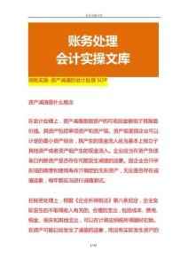 做賬實操-資產減值的會計處理SOP