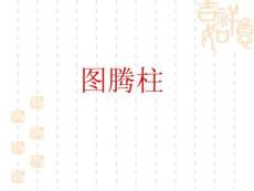 【人教版】小學(xué)美術(shù)五年級(jí)上冊(cè)圖騰柱