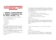 2025貴州六盤(pán)水攀登開(kāi)發(fā)投資貿(mào)易有限公司面向社會(huì)選聘職業(yè)經(jīng)理人1人筆試參考題庫(kù)附帶答案詳解