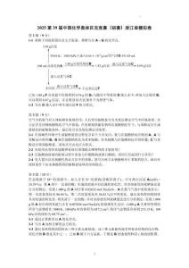 2025年浙江化學奧林匹克競賽試卷試題及答案解析