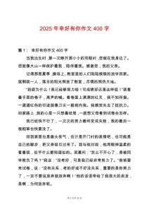 2025年幸好有你作文400字