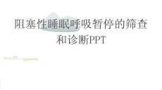阻塞性睡眠呼吸暫停的篩查和診斷PPT