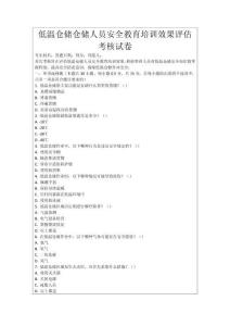 低溫倉儲倉儲人員安全教育培訓(xùn)效果評估考核試卷