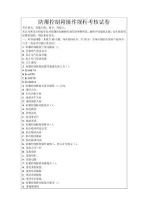 防爆控制箱操作規程考核試卷