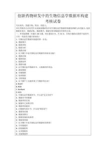 創(chuàng)新藥物研發(fā)中的生物信息學(xué)數(shù)據(jù)庫構(gòu)建考核試卷
